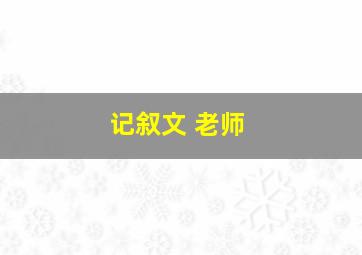 记叙文 老师